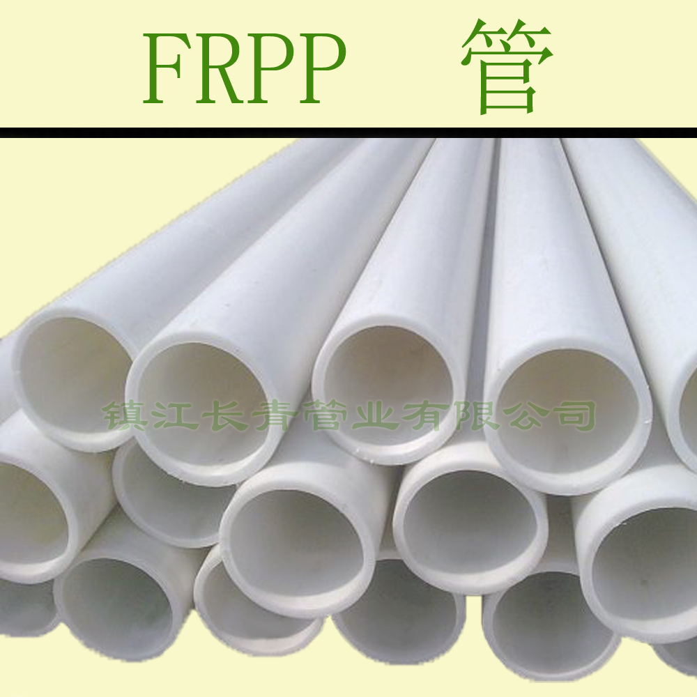 莆田FRPP管 增强聚丙烯管